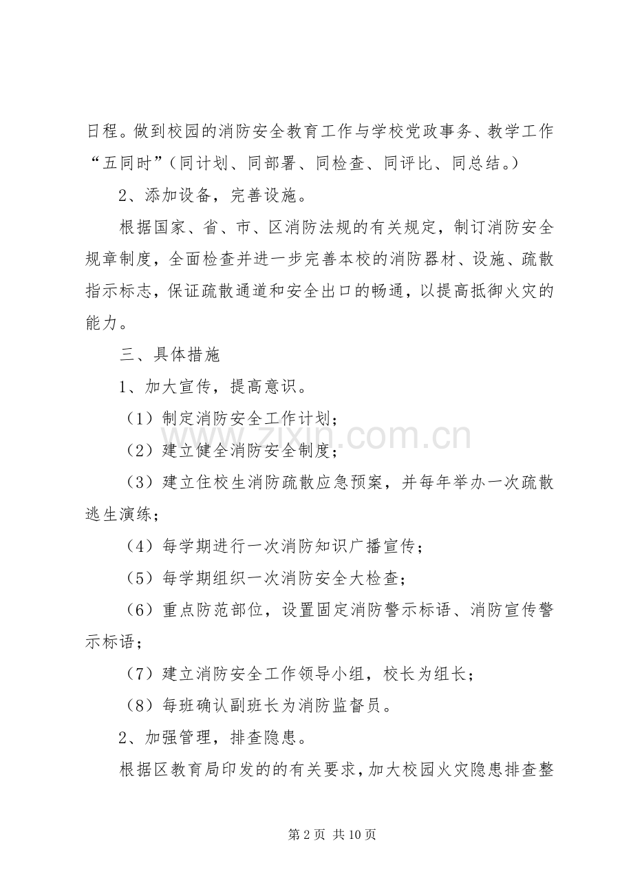 篇一：小学消防安全工作计划.docx_第2页