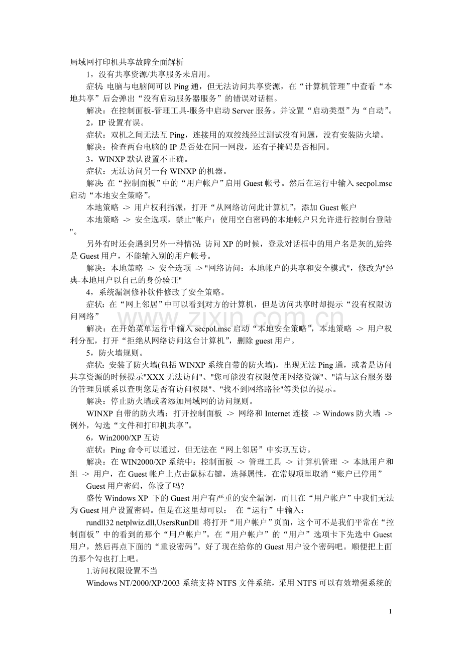 局域网打印机共享故障全面解析.doc_第1页