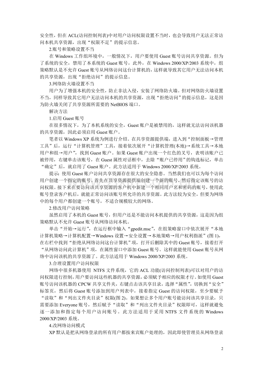 局域网打印机共享故障全面解析.doc_第2页
