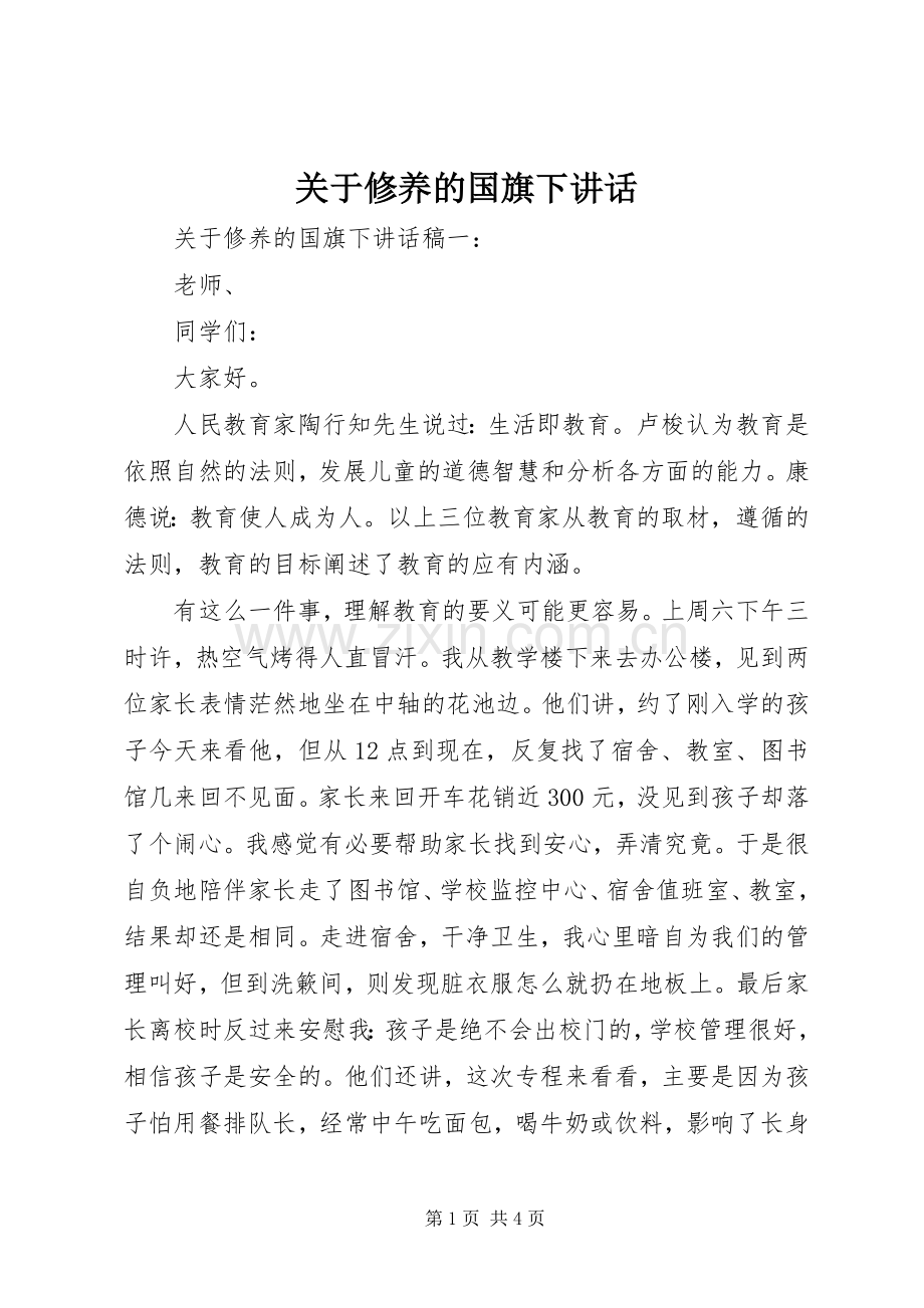 关于修养的国旗下讲话发言.docx_第1页