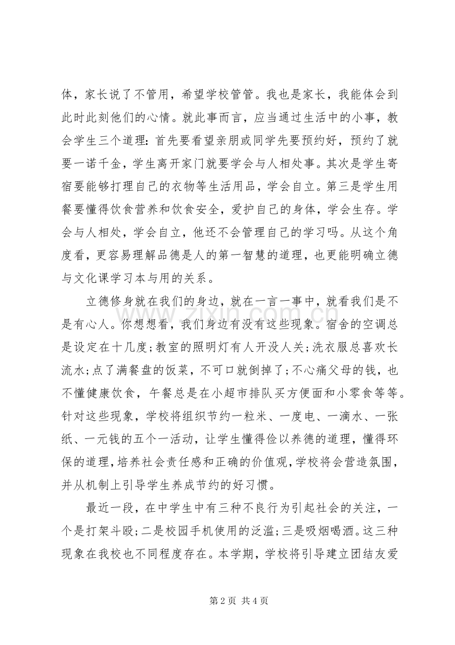 关于修养的国旗下讲话发言.docx_第2页