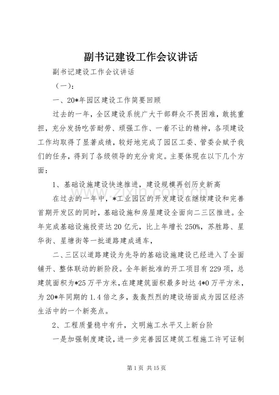 副书记建设工作会议讲话发言.docx_第1页