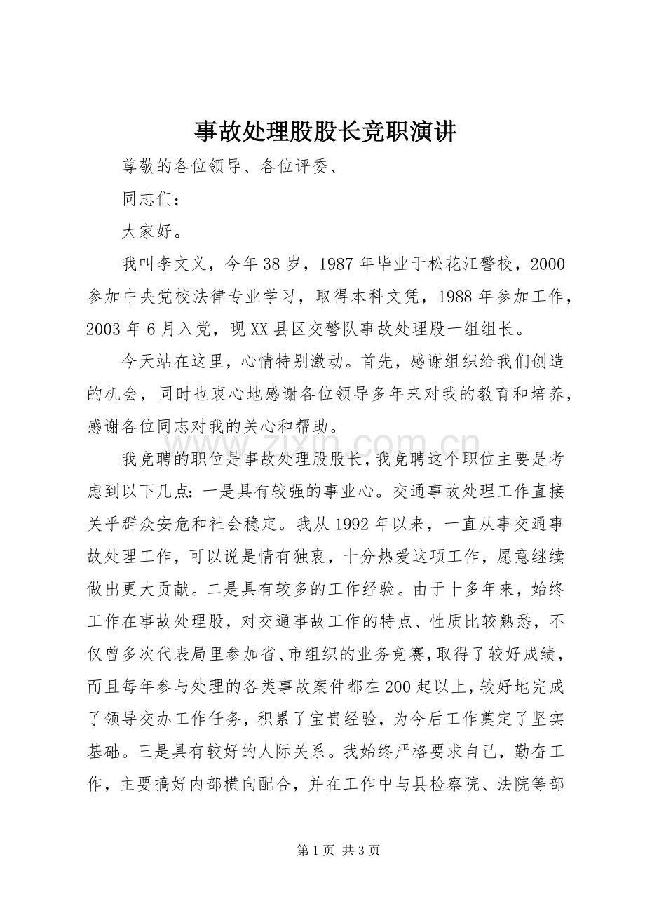 事故处理股股长竞职演讲稿.docx_第1页