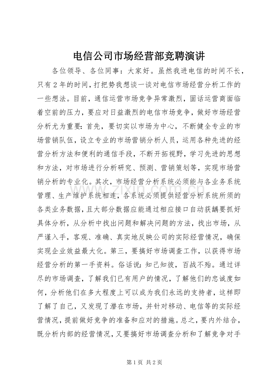 电信公司市场经营部竞聘演讲稿.docx_第1页