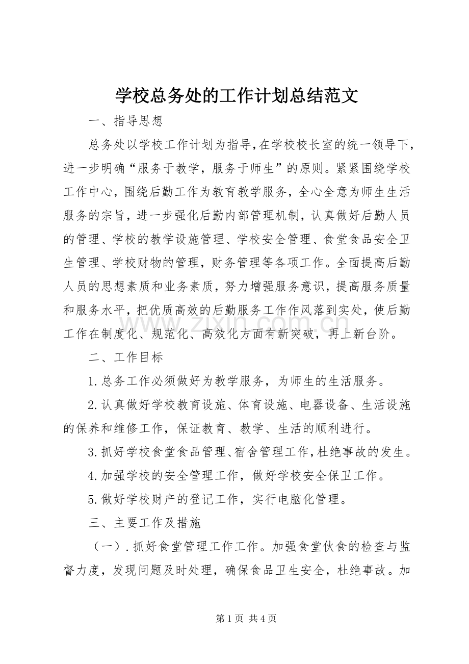 学校总务处的工作计划总结范文.docx_第1页