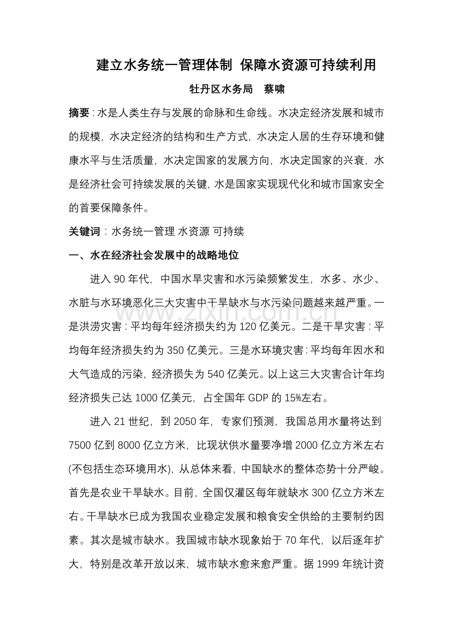 建立水务统一管理体制 保障水资源可持续利用.doc_第1页