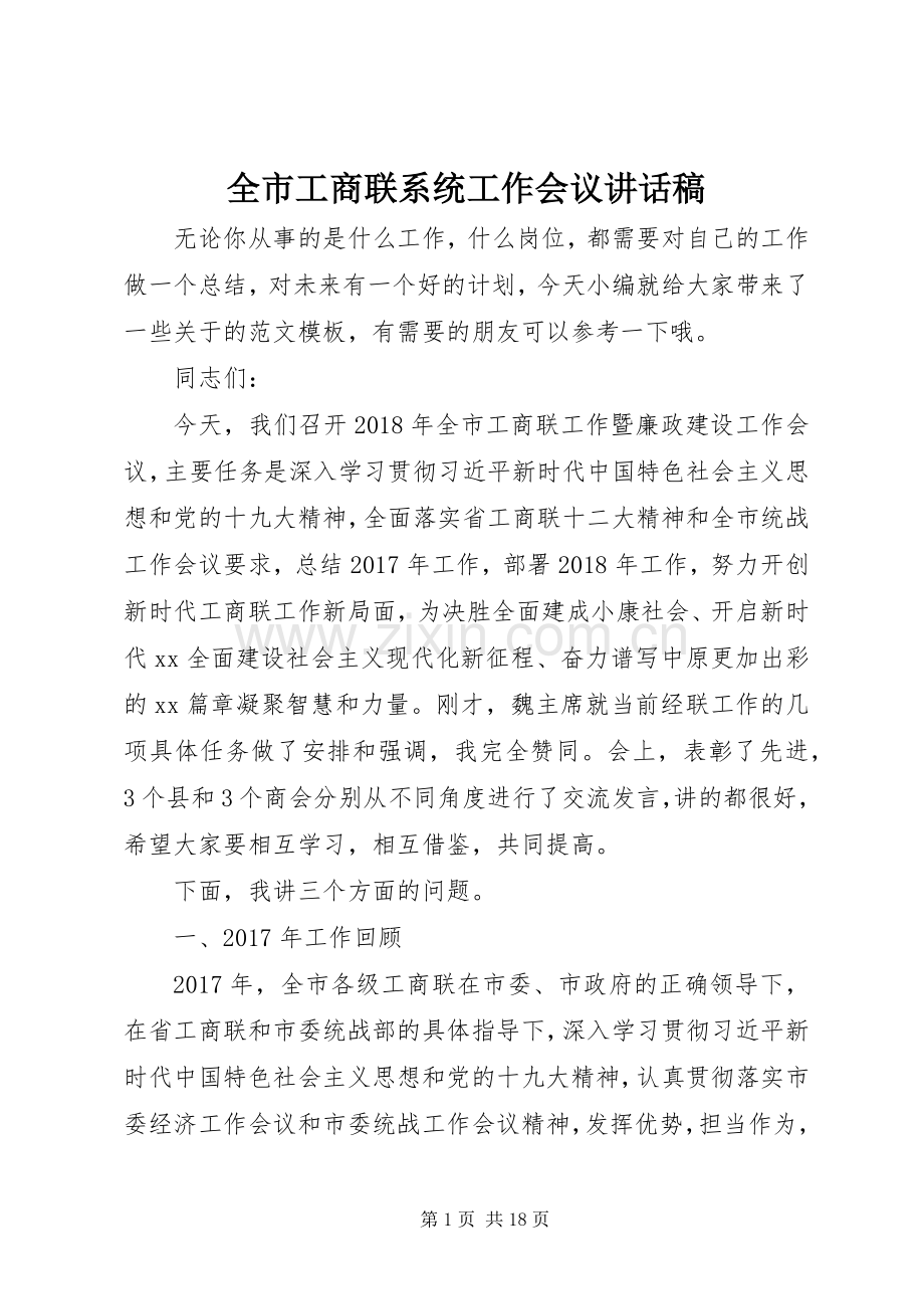 全市工商联系统工作会议讲话发言稿.docx_第1页