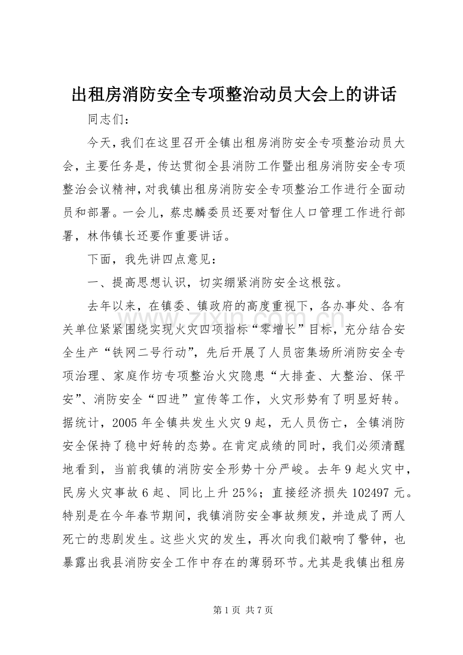 出租房消防安全专项整治动员大会上的讲话发言.docx_第1页
