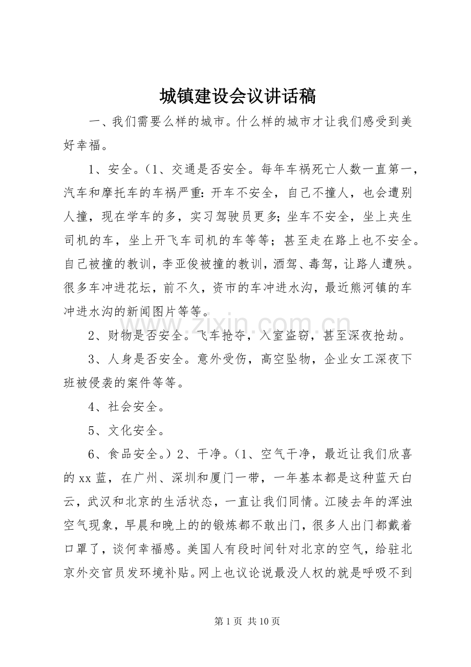 城镇建设会议讲话发言稿.docx_第1页