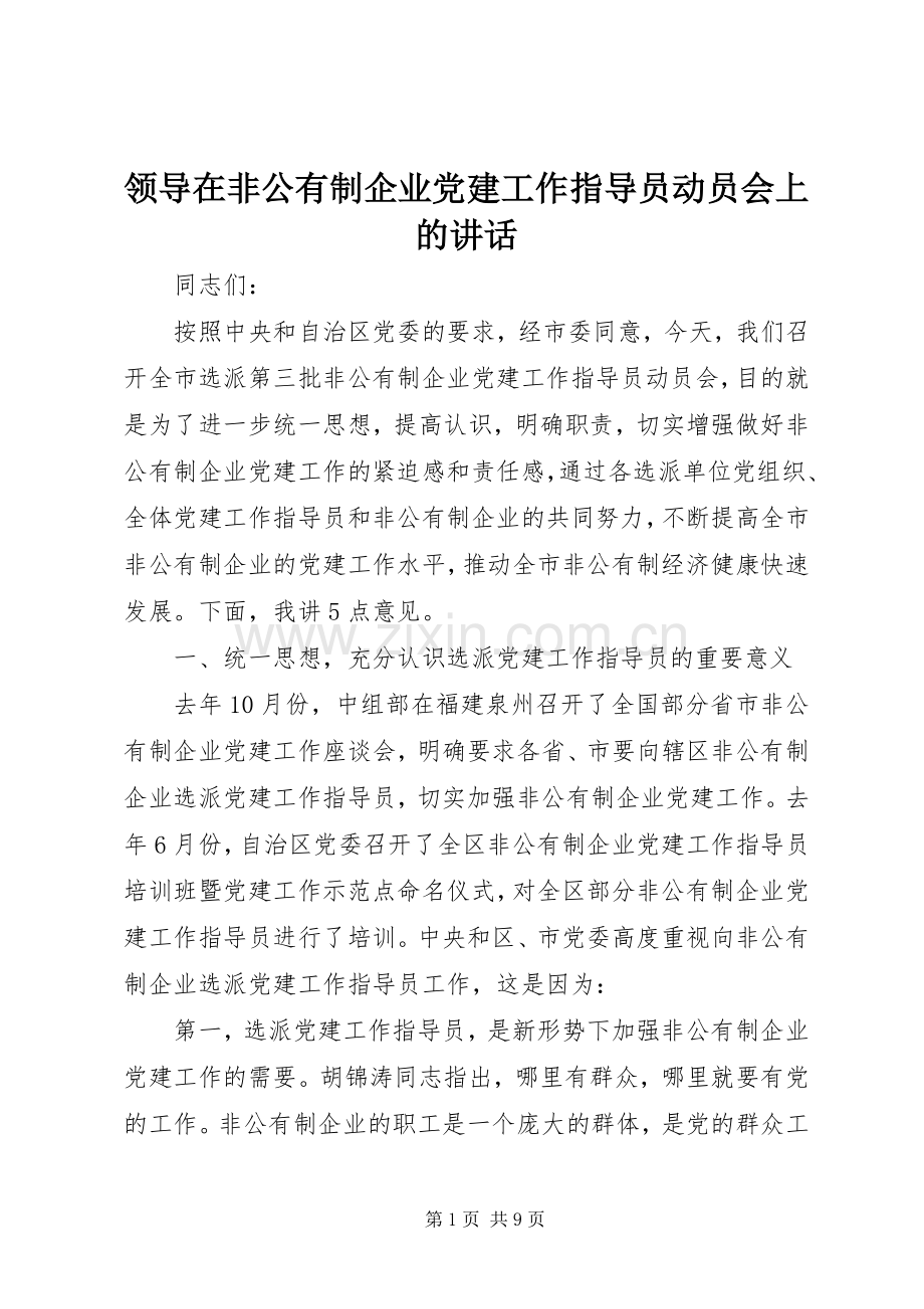 领导在非公有制企业党建工作指导员动员会上的讲话发言.docx_第1页