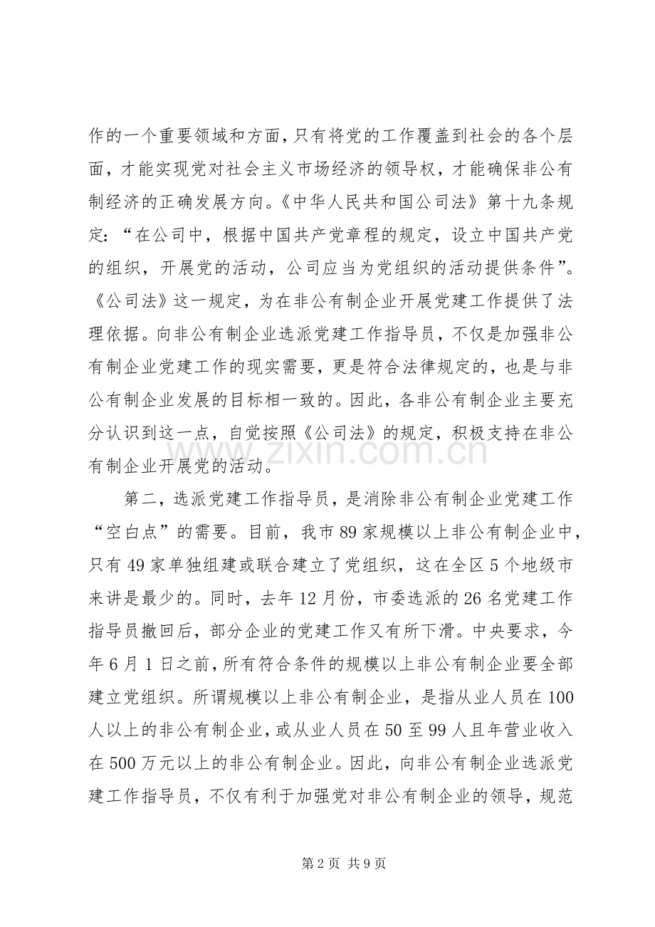 领导在非公有制企业党建工作指导员动员会上的讲话发言.docx_第2页