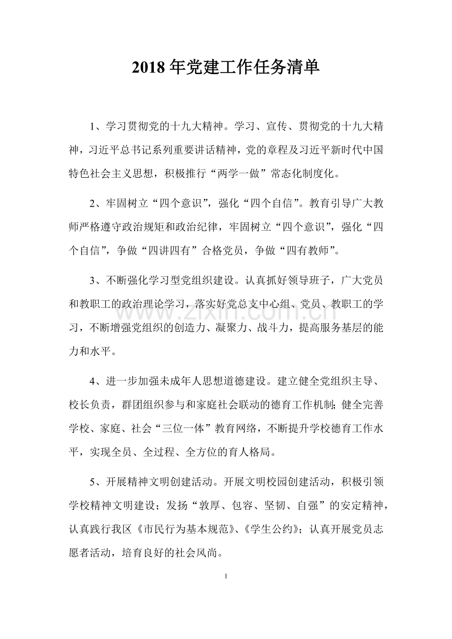 2018年党建工作任务清单.doc_第1页