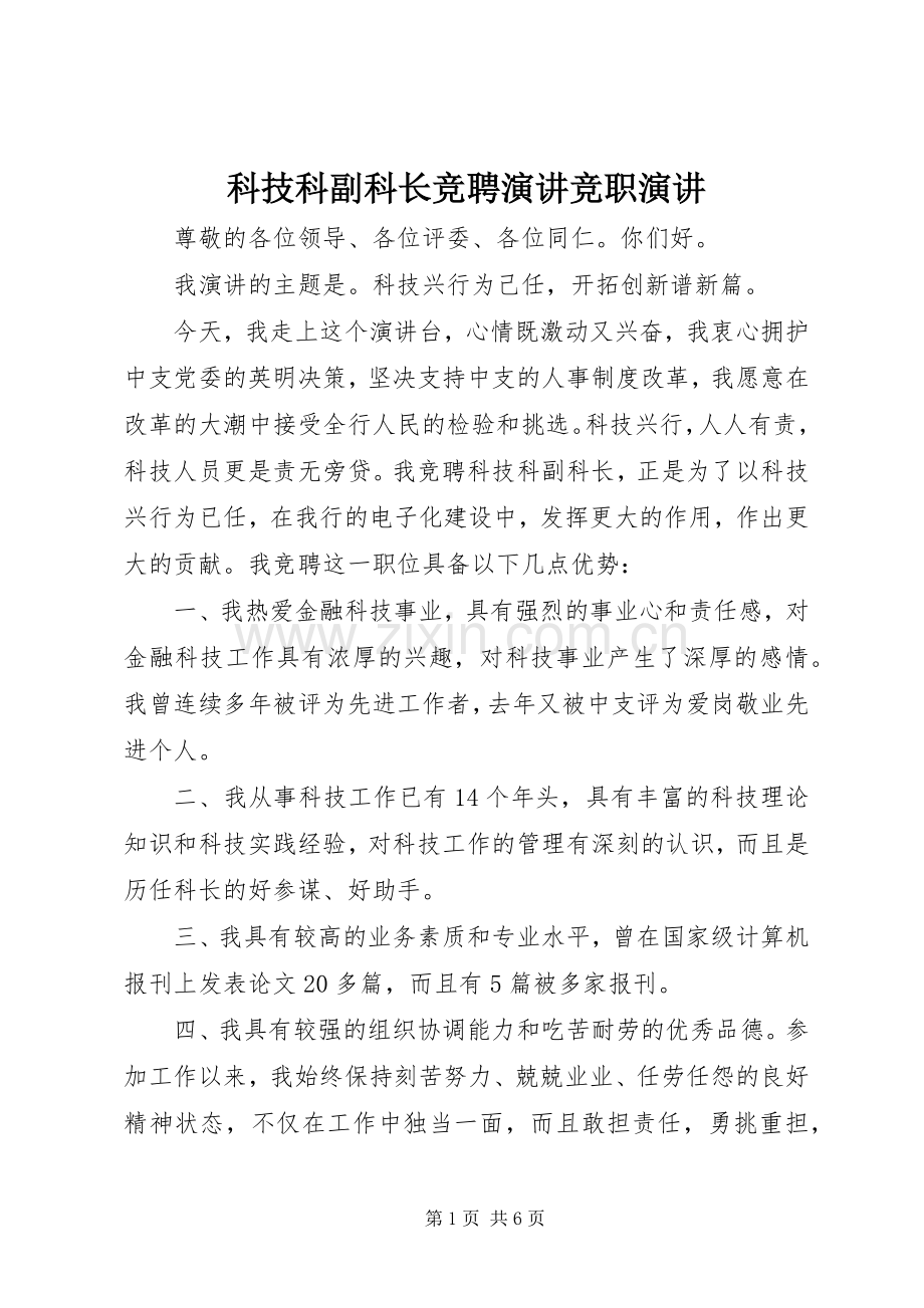 科技科副科长竞聘演讲稿竞职演讲稿.docx_第1页