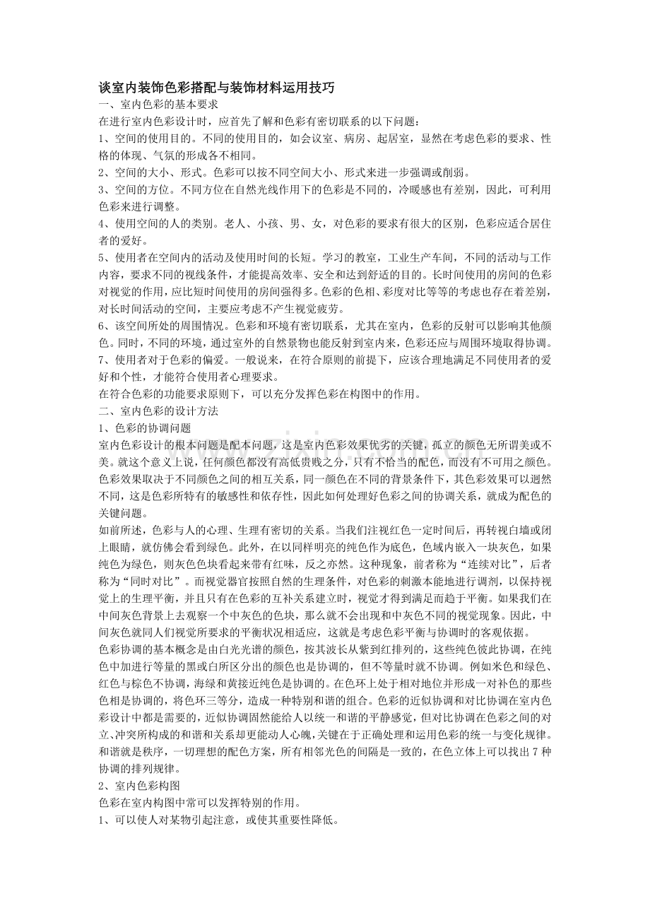 谈室内装饰色彩搭配与装饰材料运用.doc_第1页