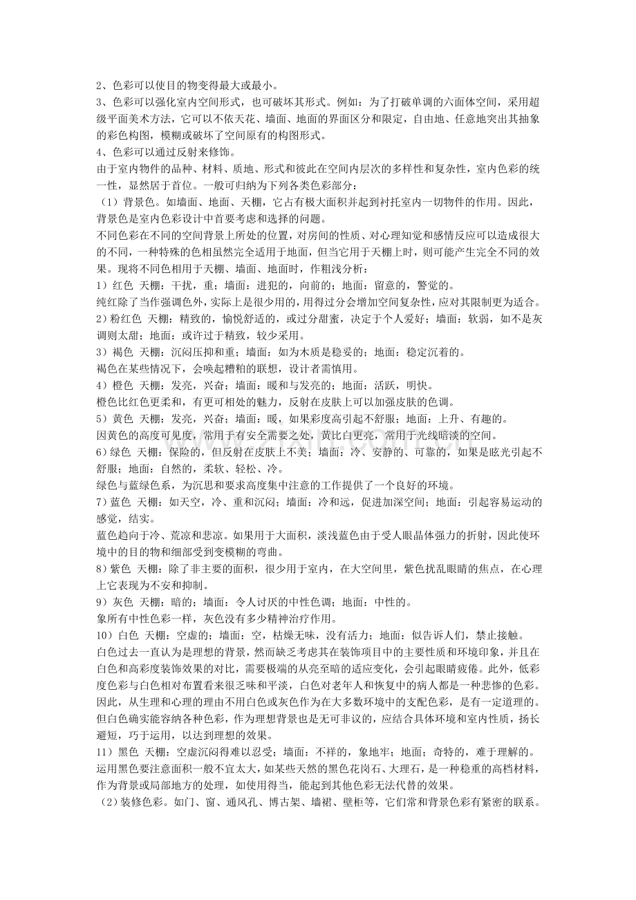 谈室内装饰色彩搭配与装饰材料运用.doc_第2页