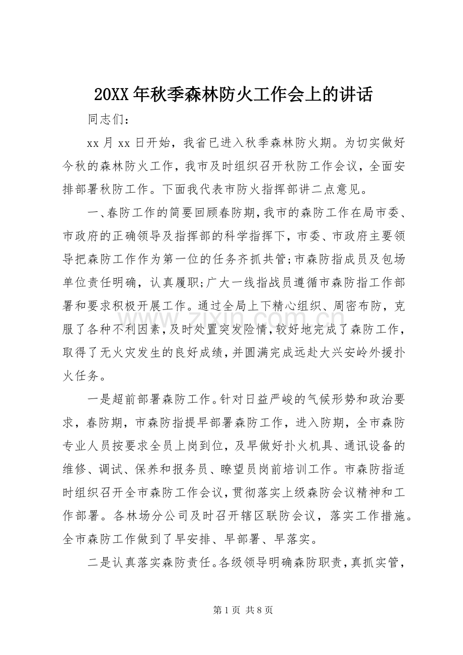 20XX年秋季森林防火工作会上的讲话发言.docx_第1页
