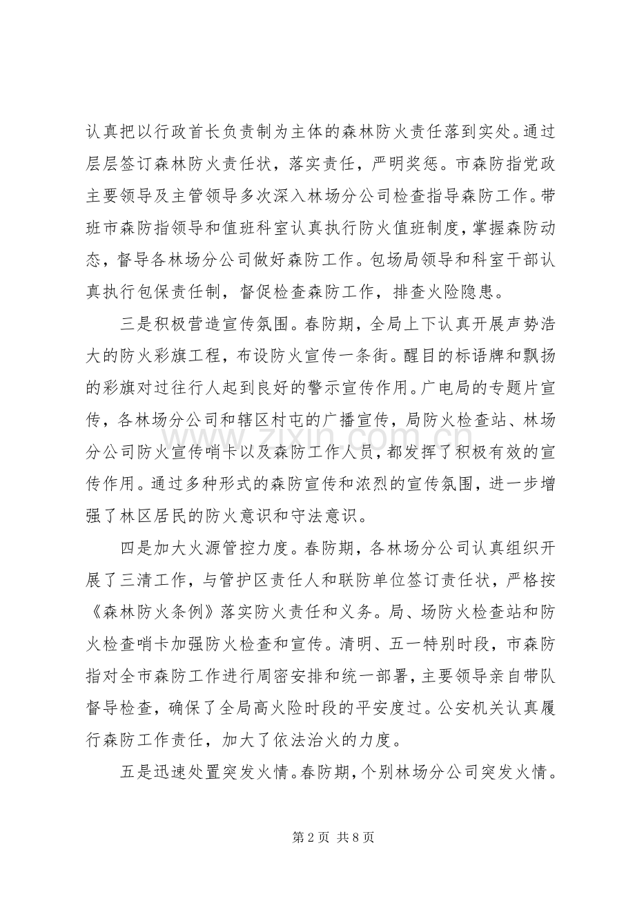 20XX年秋季森林防火工作会上的讲话发言.docx_第2页