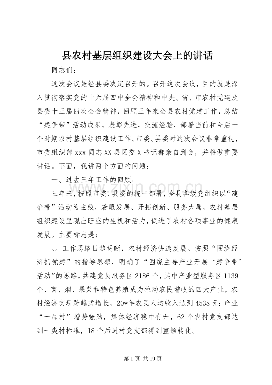 县农村基层组织建设大会上的讲话发言.docx_第1页