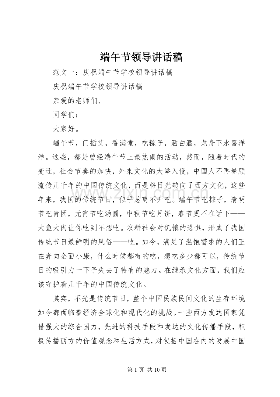 端午节领导的讲话发言稿.docx_第1页