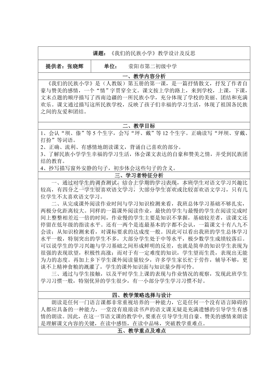 《我们的民族小学》.doc_第1页