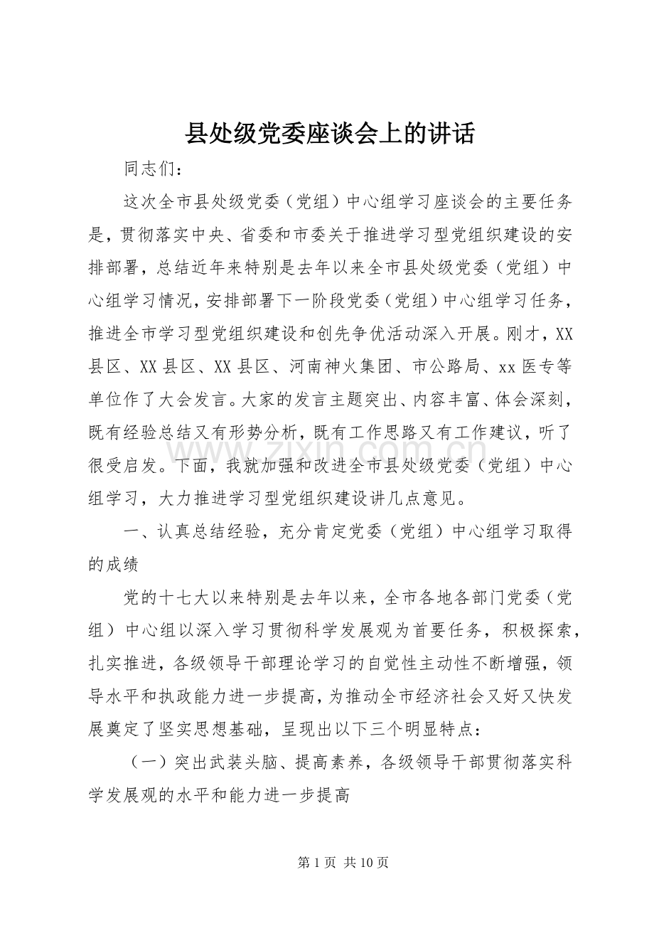 县处级党委座谈会上的讲话发言.docx_第1页