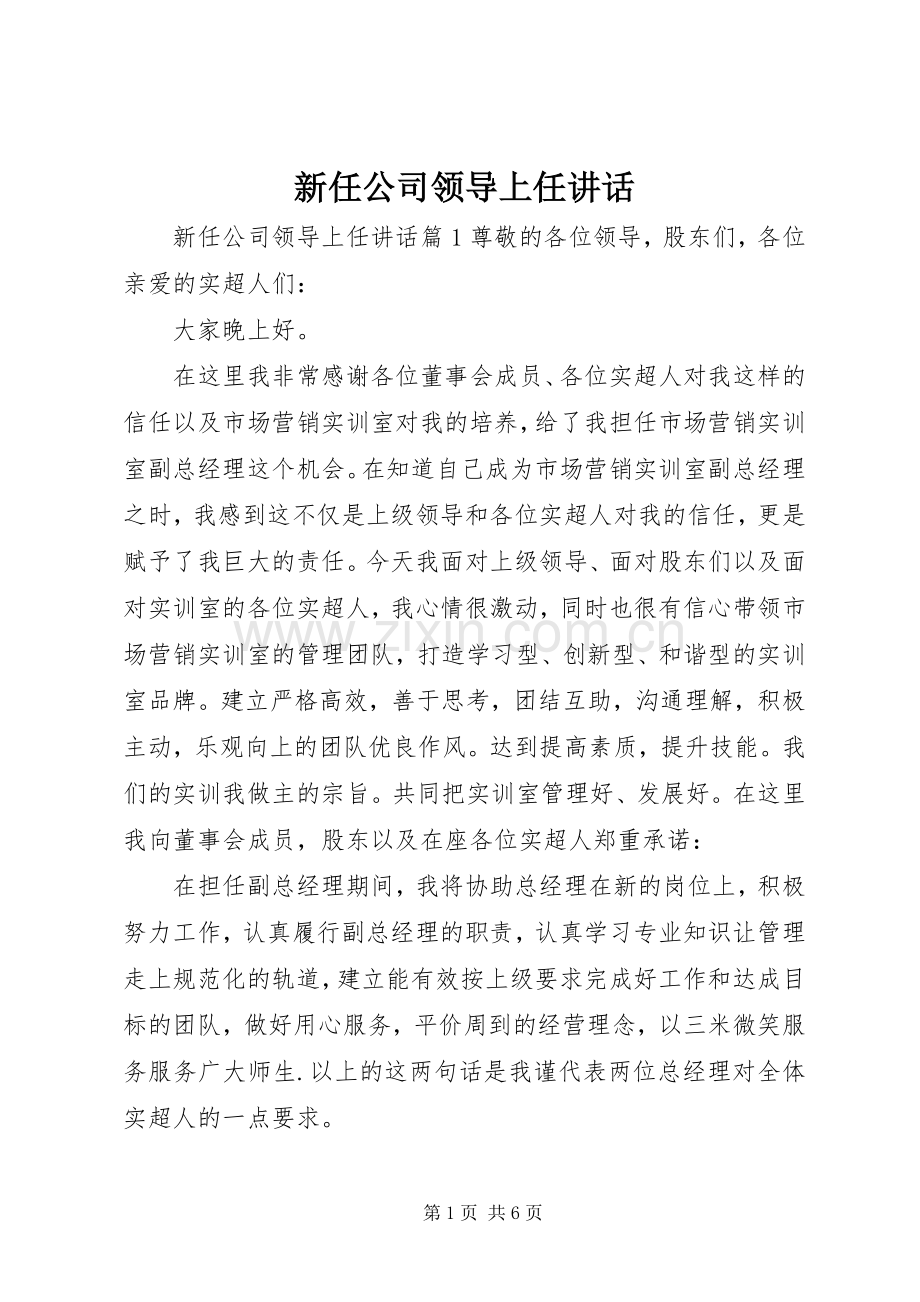 新任公司领导上任讲话发言.docx_第1页