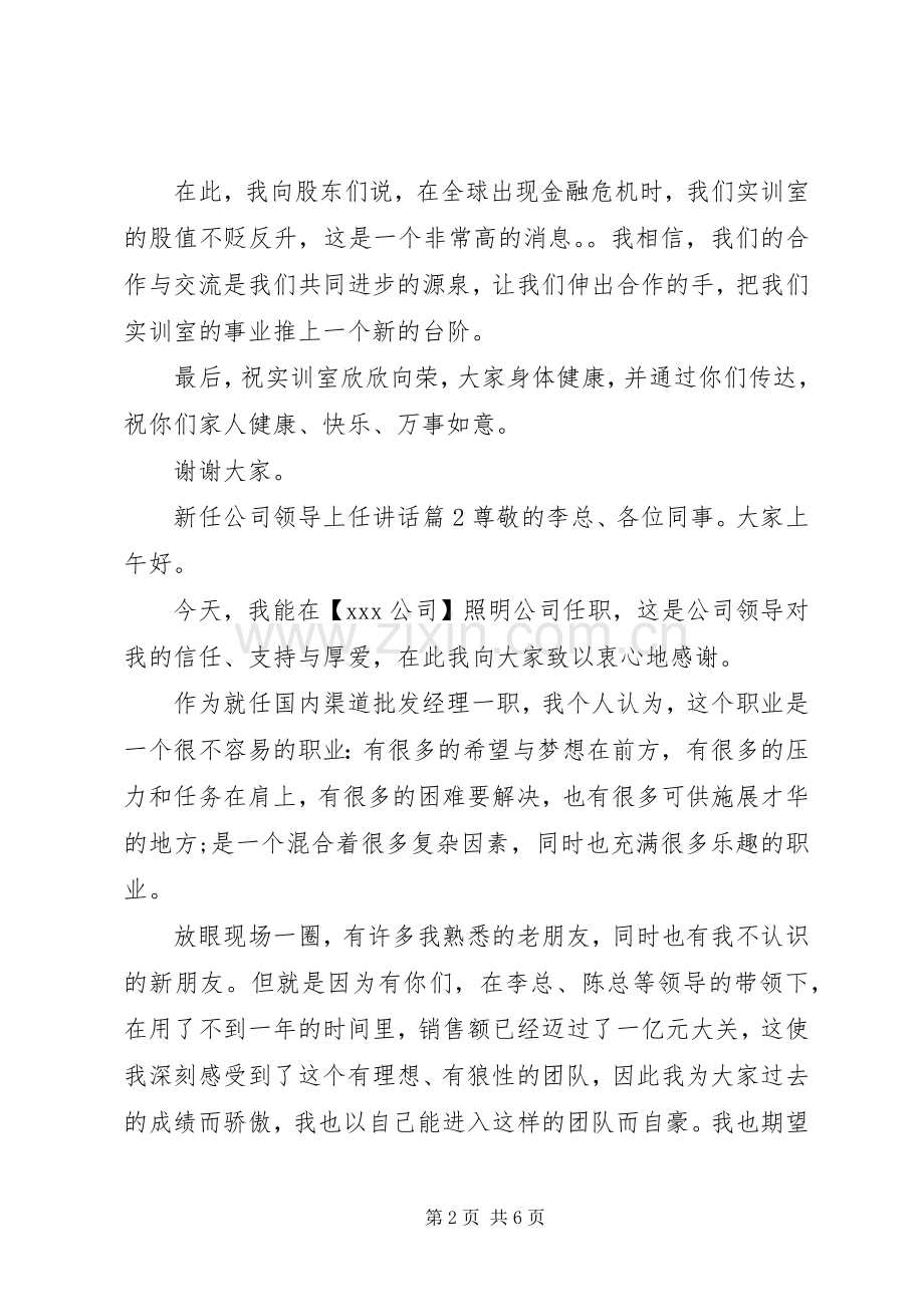 新任公司领导上任讲话发言.docx_第2页