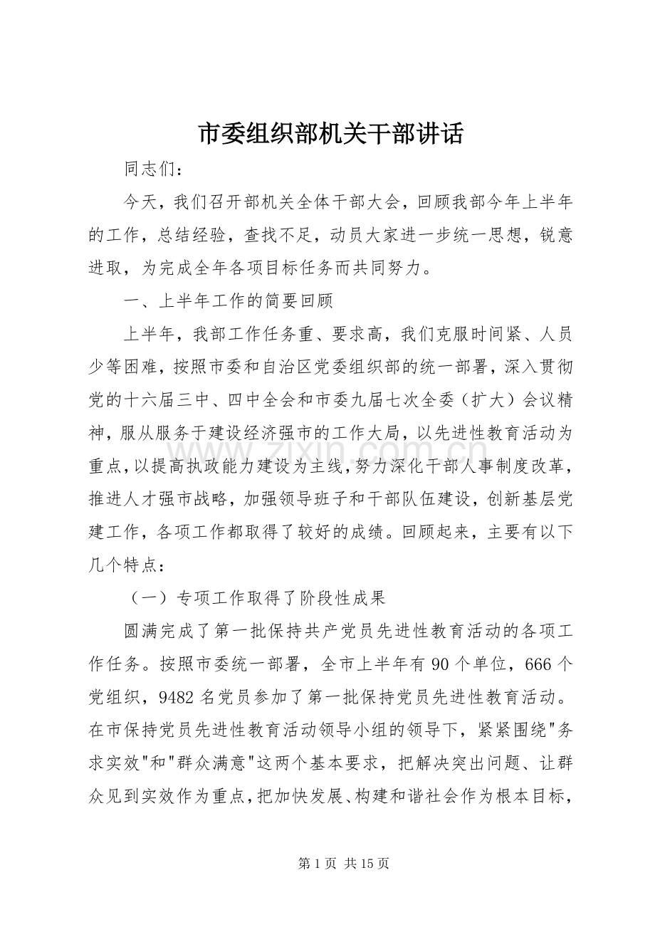 市委组织部机关干部讲话发言.docx_第1页