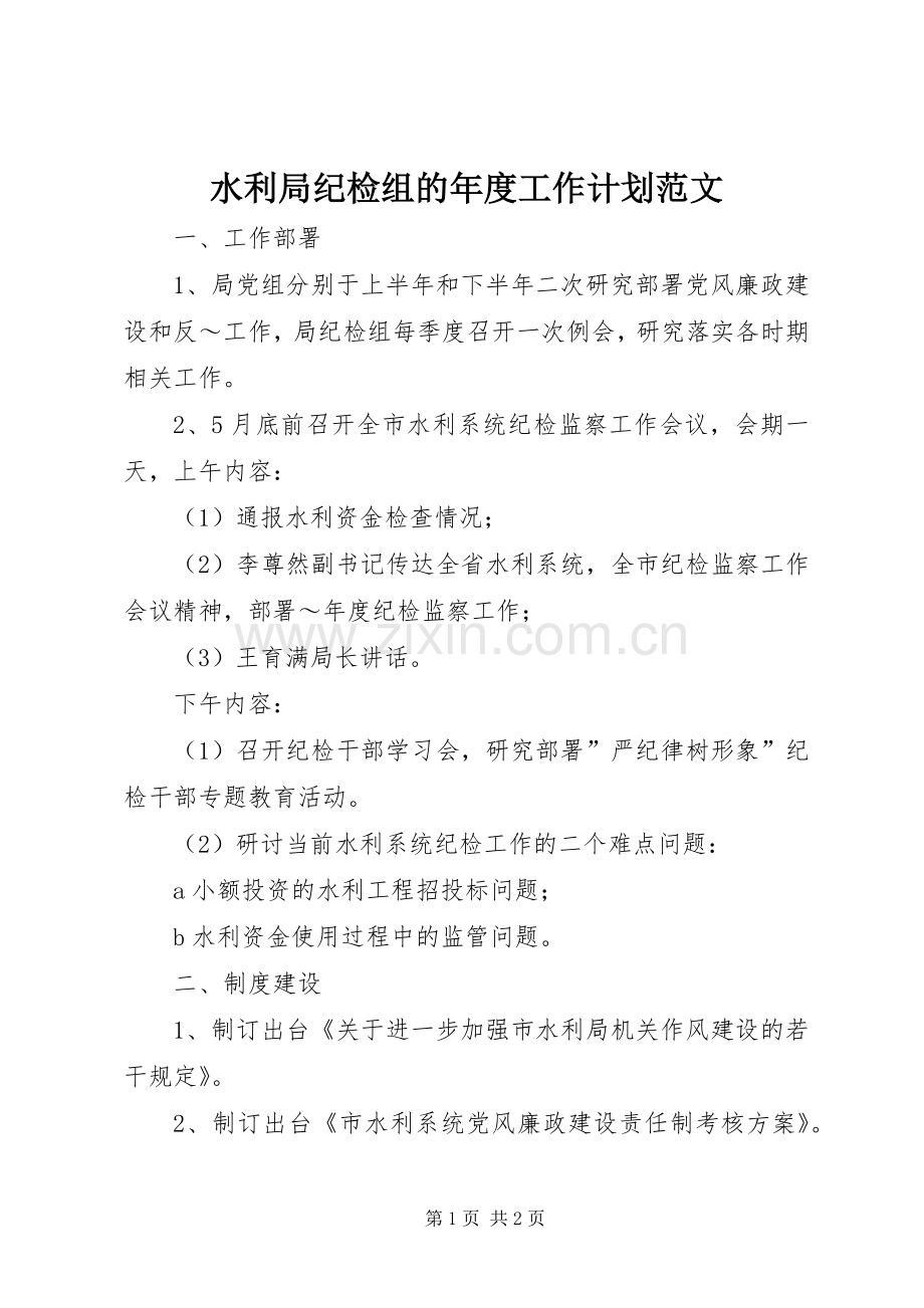 水利局纪检组的年度工作计划范文.docx_第1页