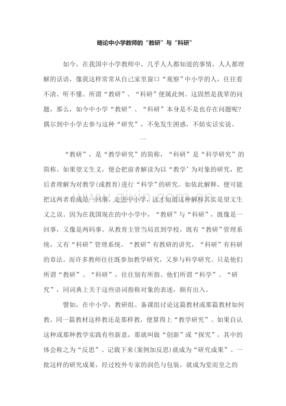 略论中小学教师的“科研”与“教研”.doc_第1页