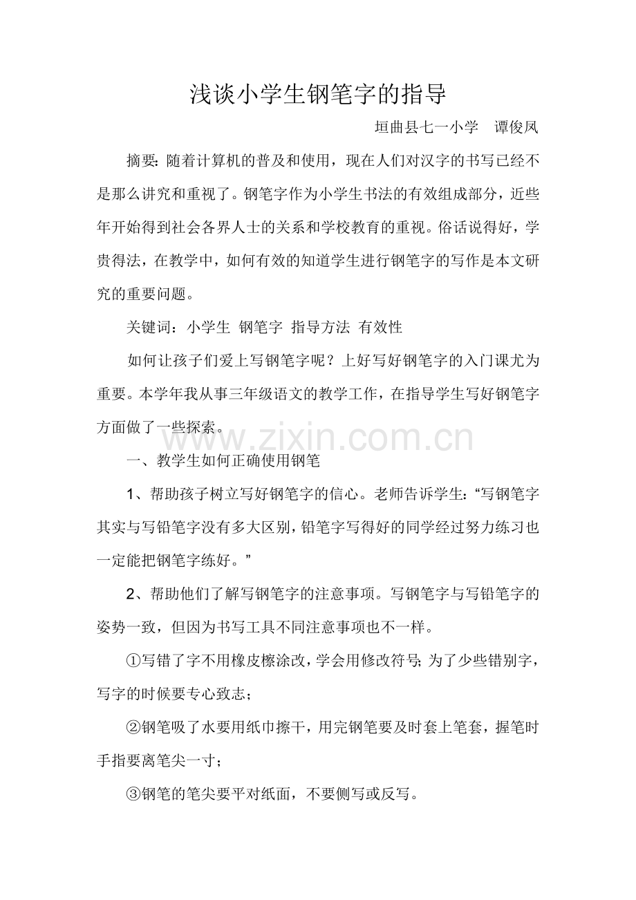浅谈小学生钢笔字的指导.doc_第1页