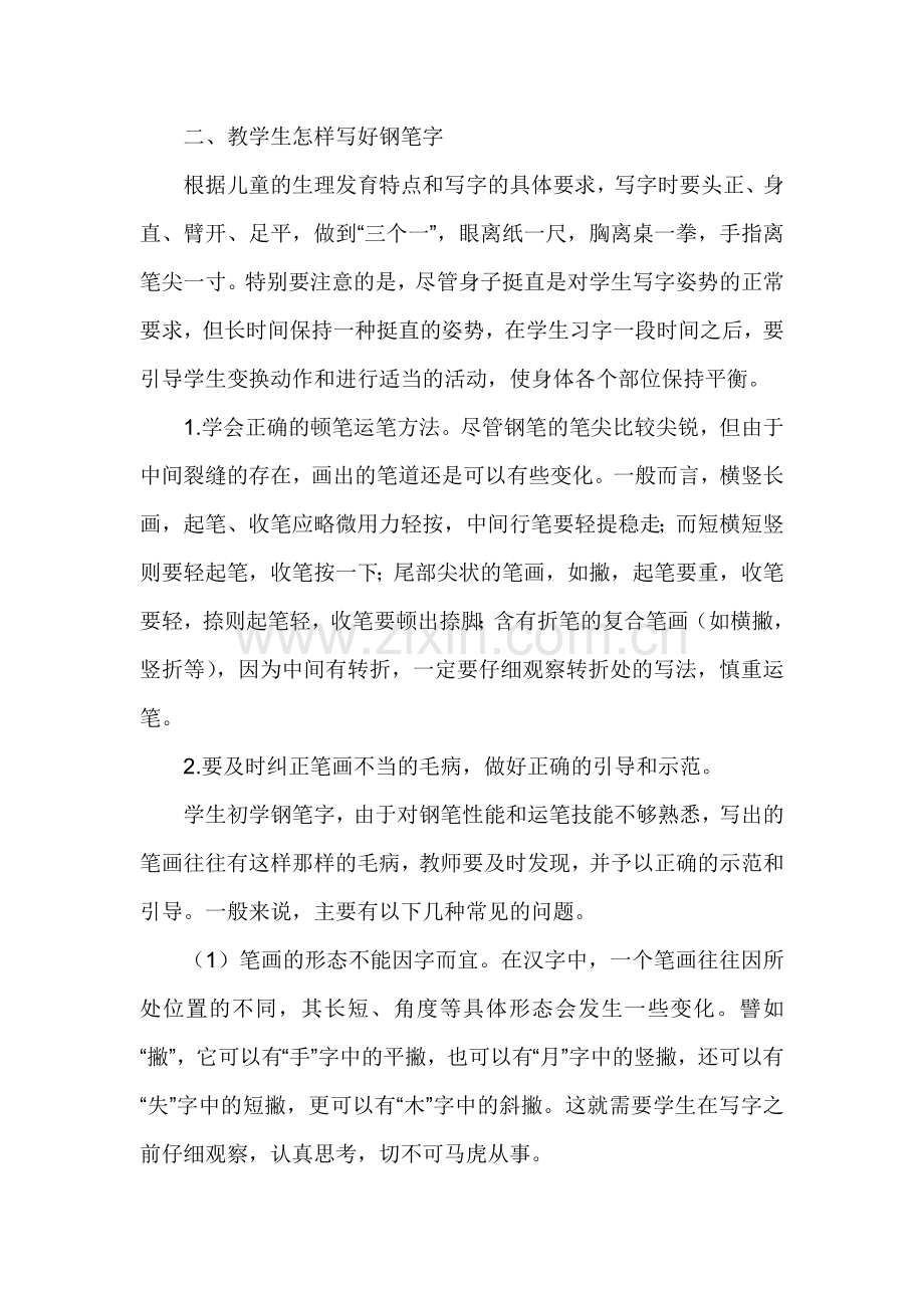 浅谈小学生钢笔字的指导.doc_第2页