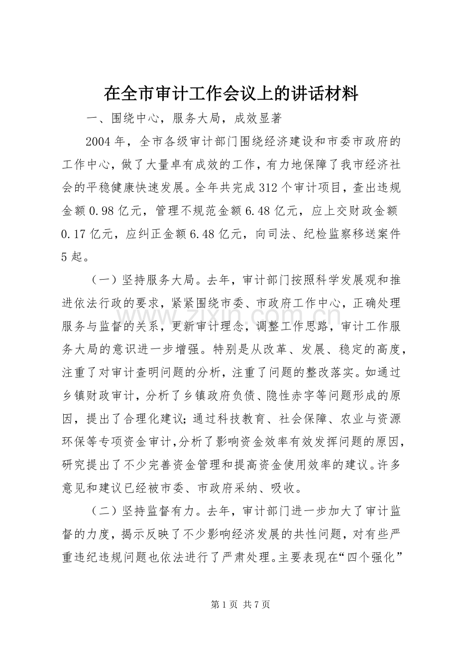 在全市审计工作会议上的讲话发言材料.docx_第1页