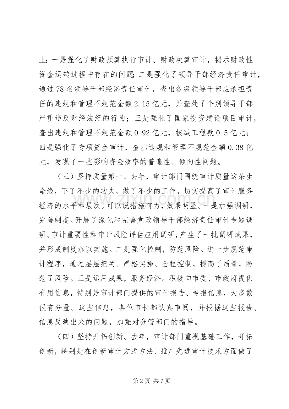 在全市审计工作会议上的讲话发言材料.docx_第2页