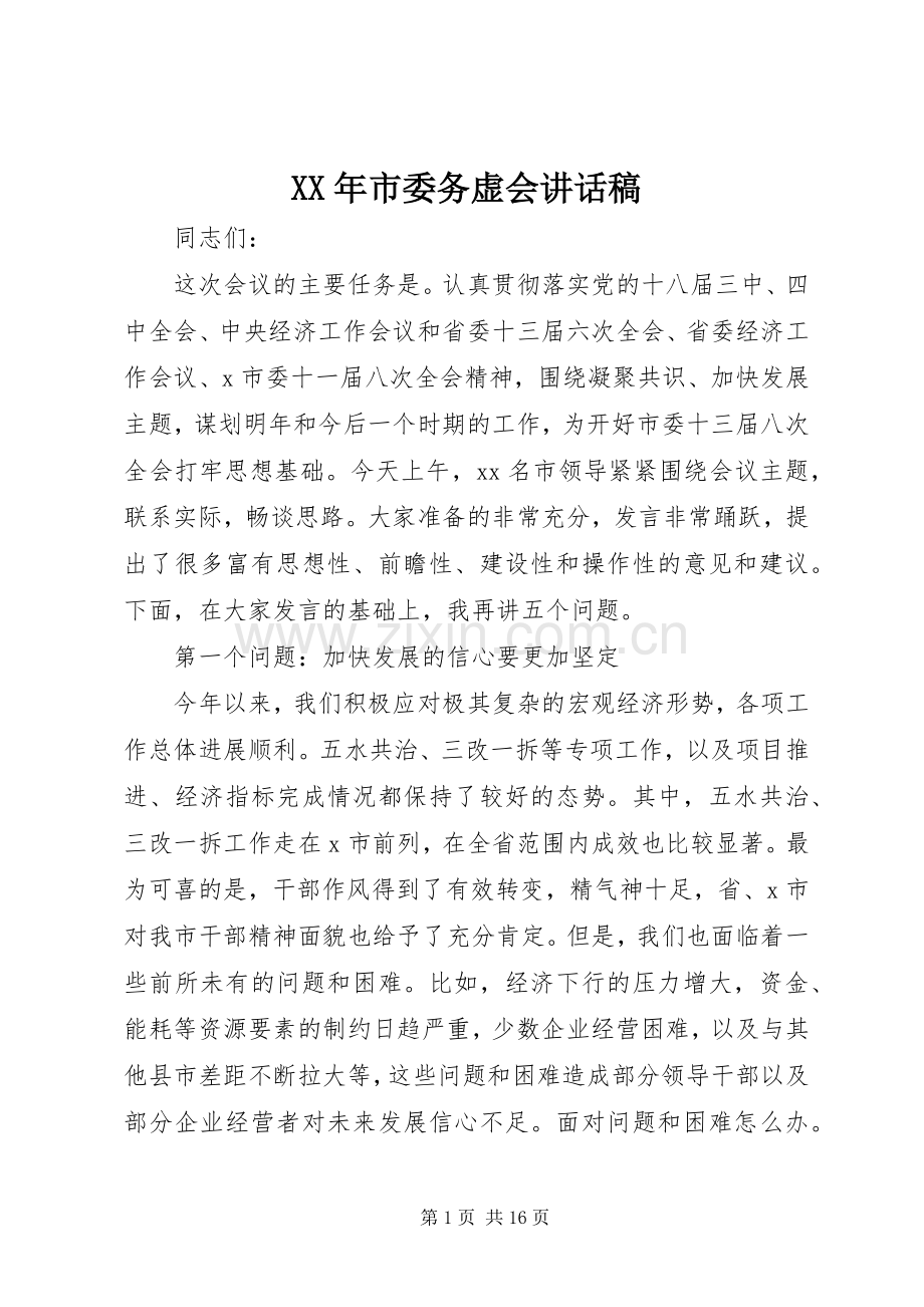 XX年市委务虚会的讲话稿.docx_第1页