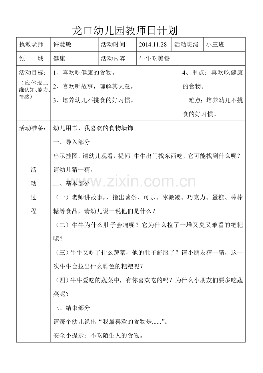 牛牛吃美餐.doc_第1页