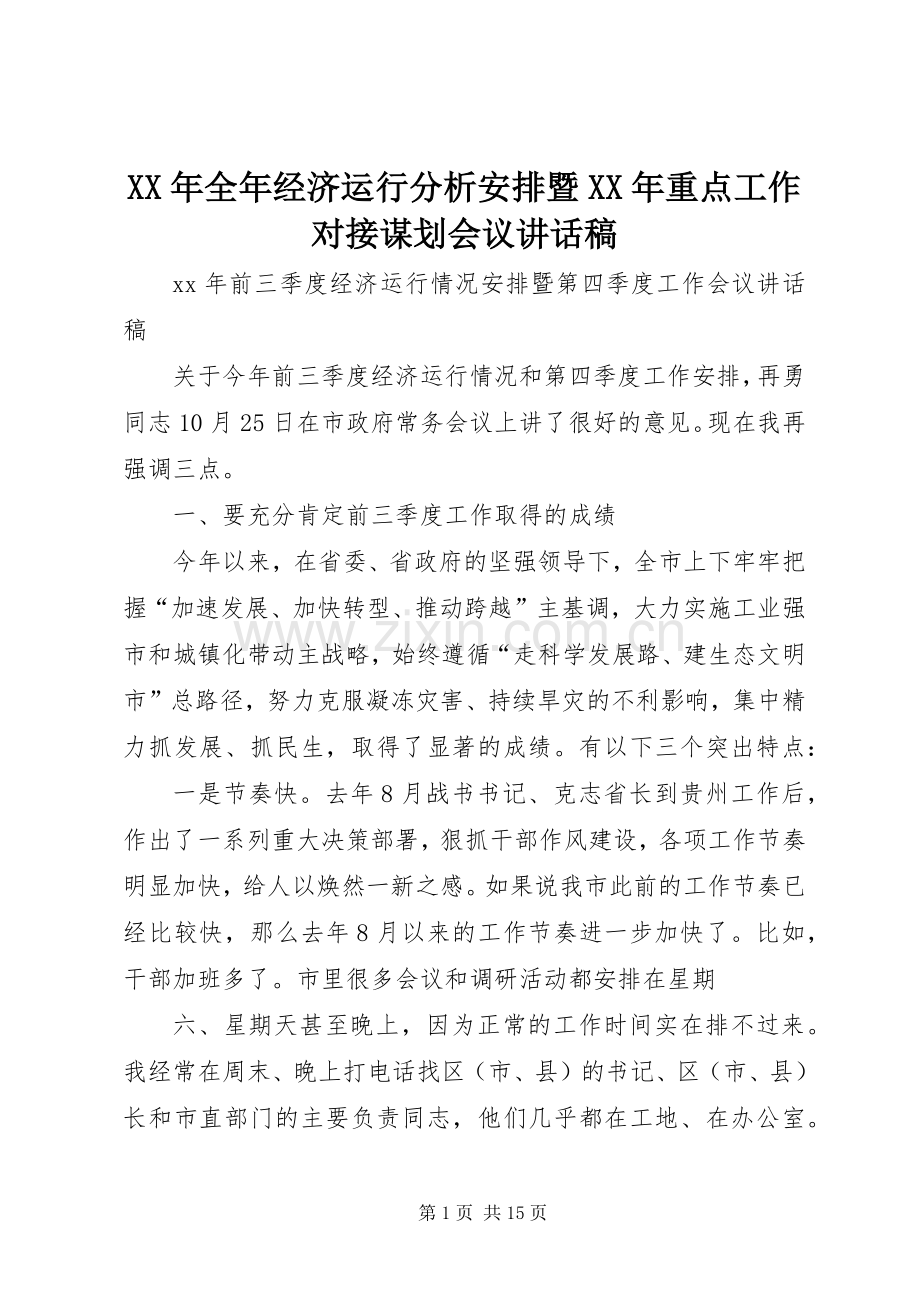XX年全年经济运行分析安排暨XX年重点工作对接谋划会议讲话稿(2).docx_第1页