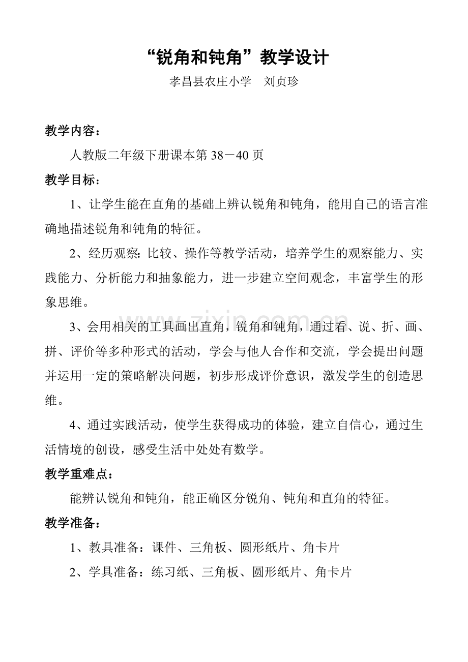 锐角和钝角1.doc_第1页