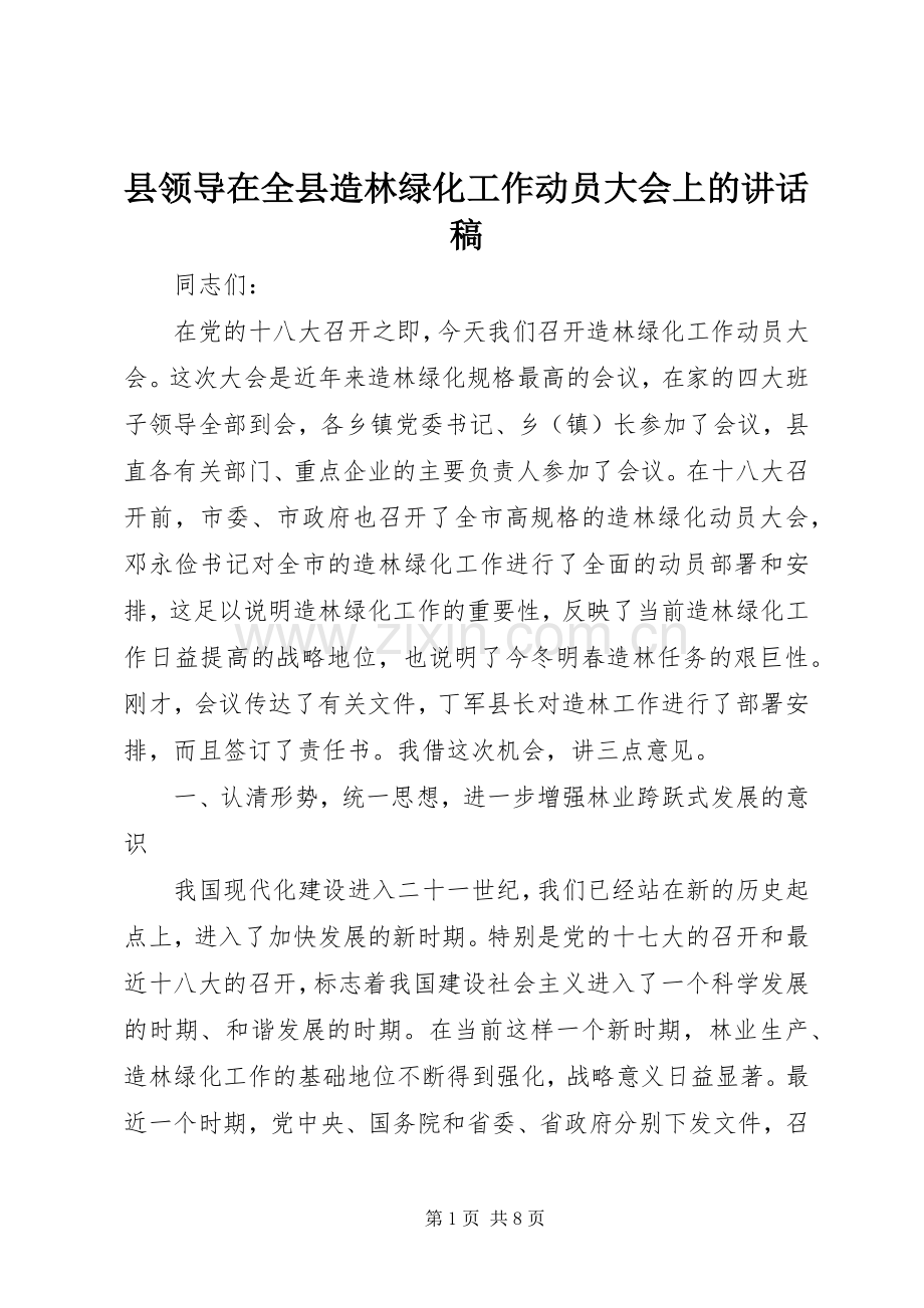 县领导在全县造林绿化工作动员大会上的讲话发言稿.docx_第1页