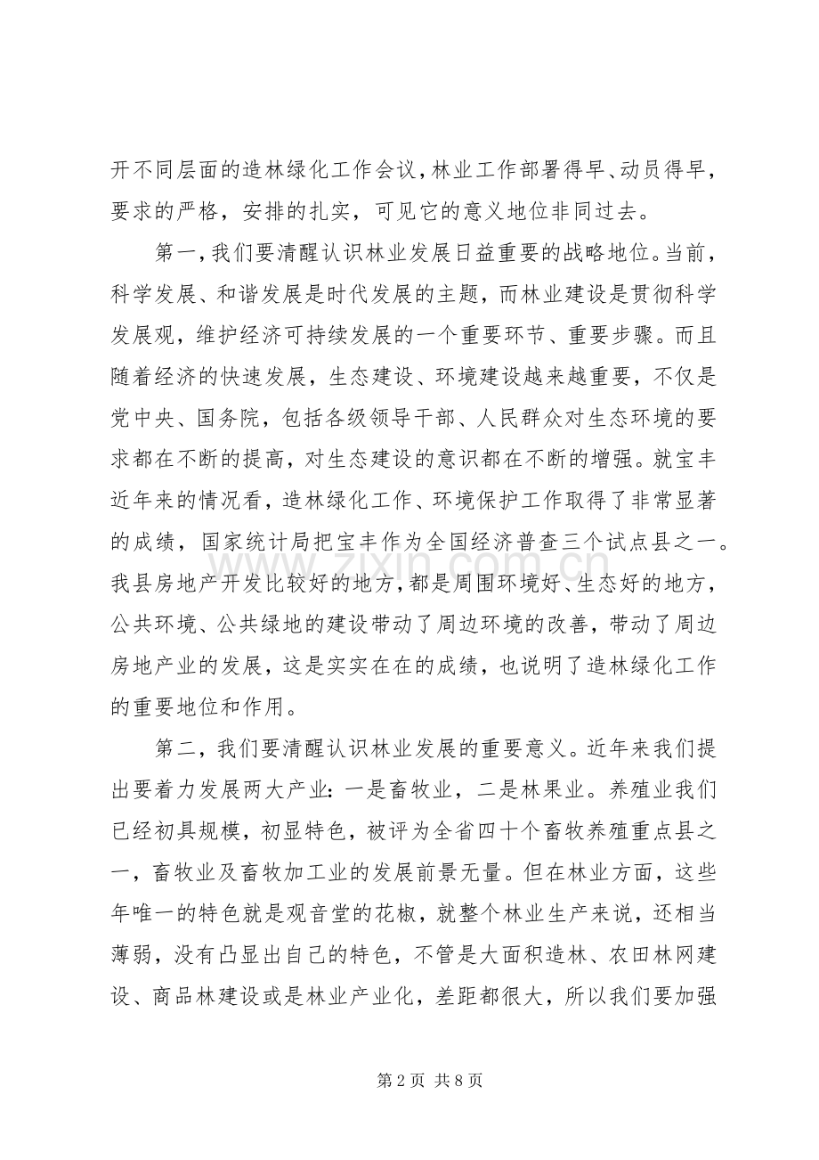 县领导在全县造林绿化工作动员大会上的讲话发言稿.docx_第2页
