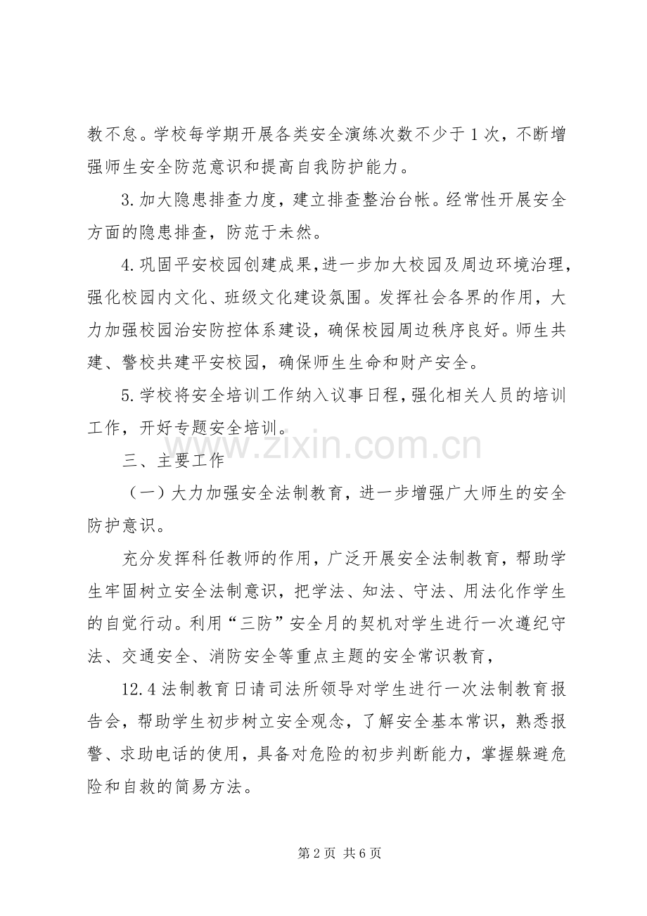柳湖小学XX年XX年安全工作计划.docx_第2页