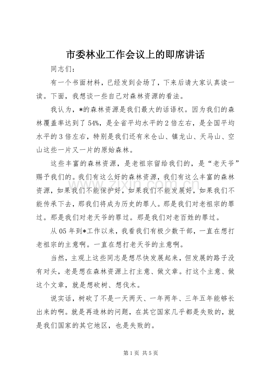市委林业工作会议上的即席讲话发言.docx_第1页