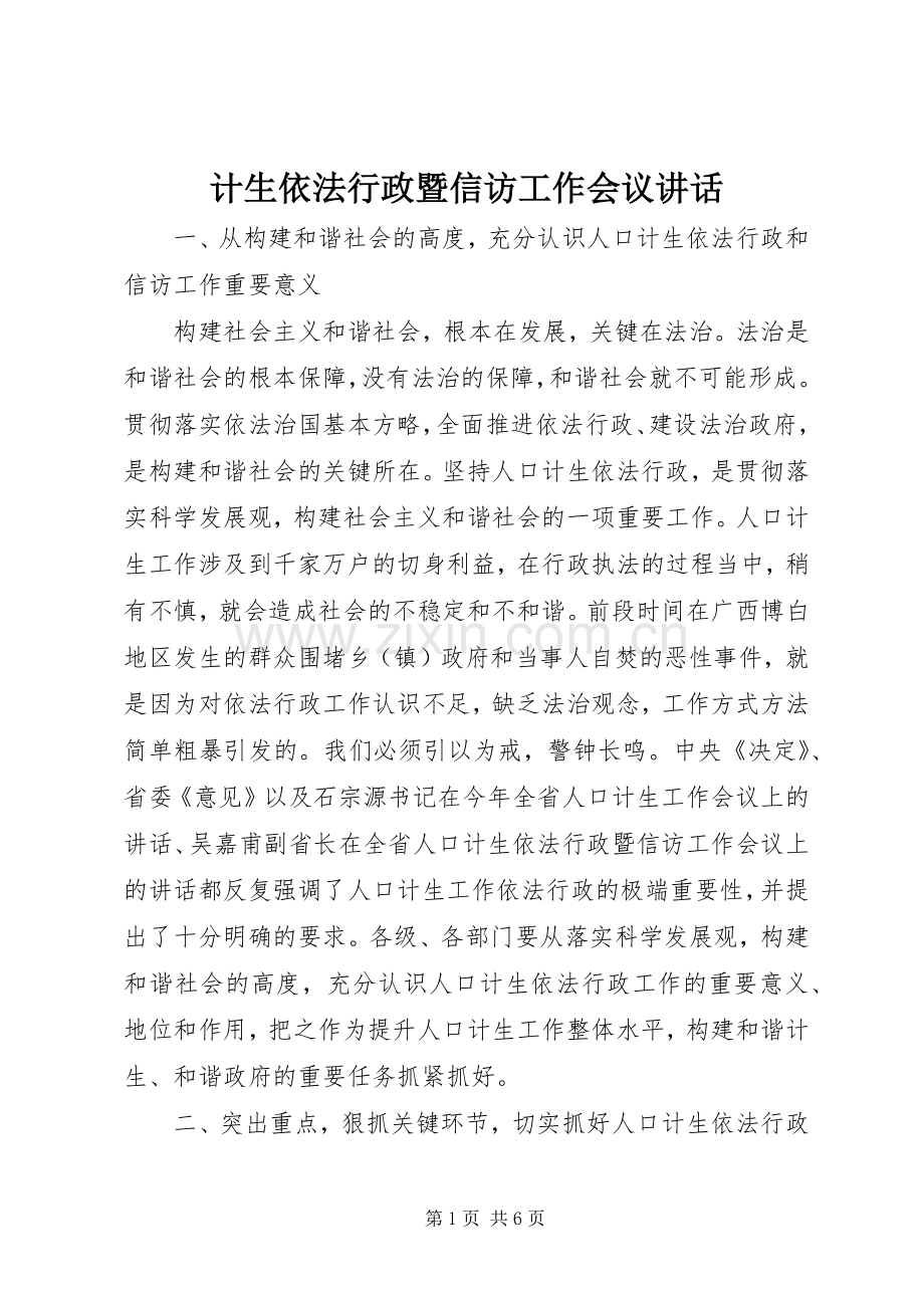 计生依法行政暨信访工作会议讲话发言.docx_第1页