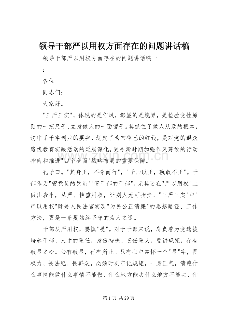 领导干部严以用权方面存在的问题讲话发言稿.docx_第1页