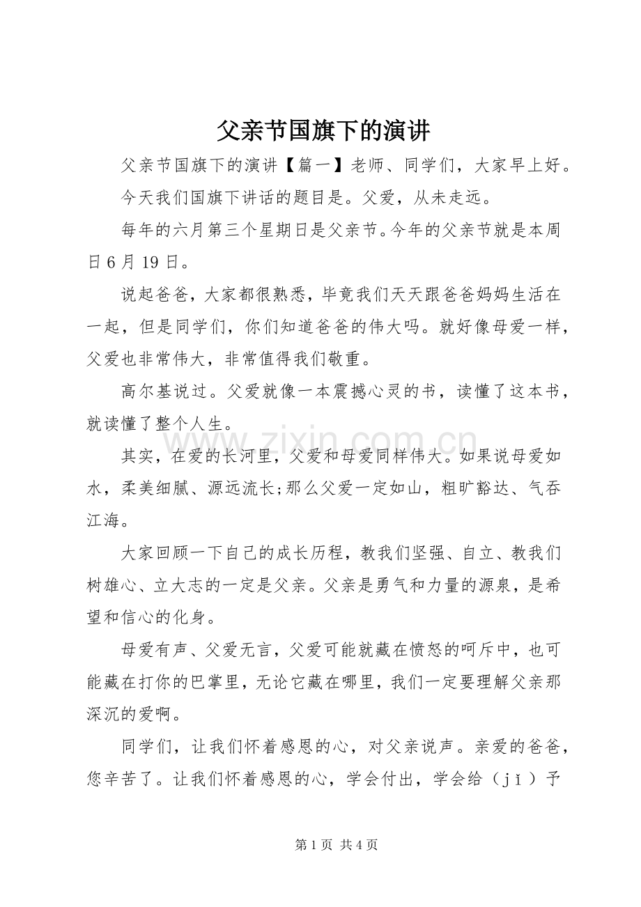父亲节国旗下的演讲稿.docx_第1页