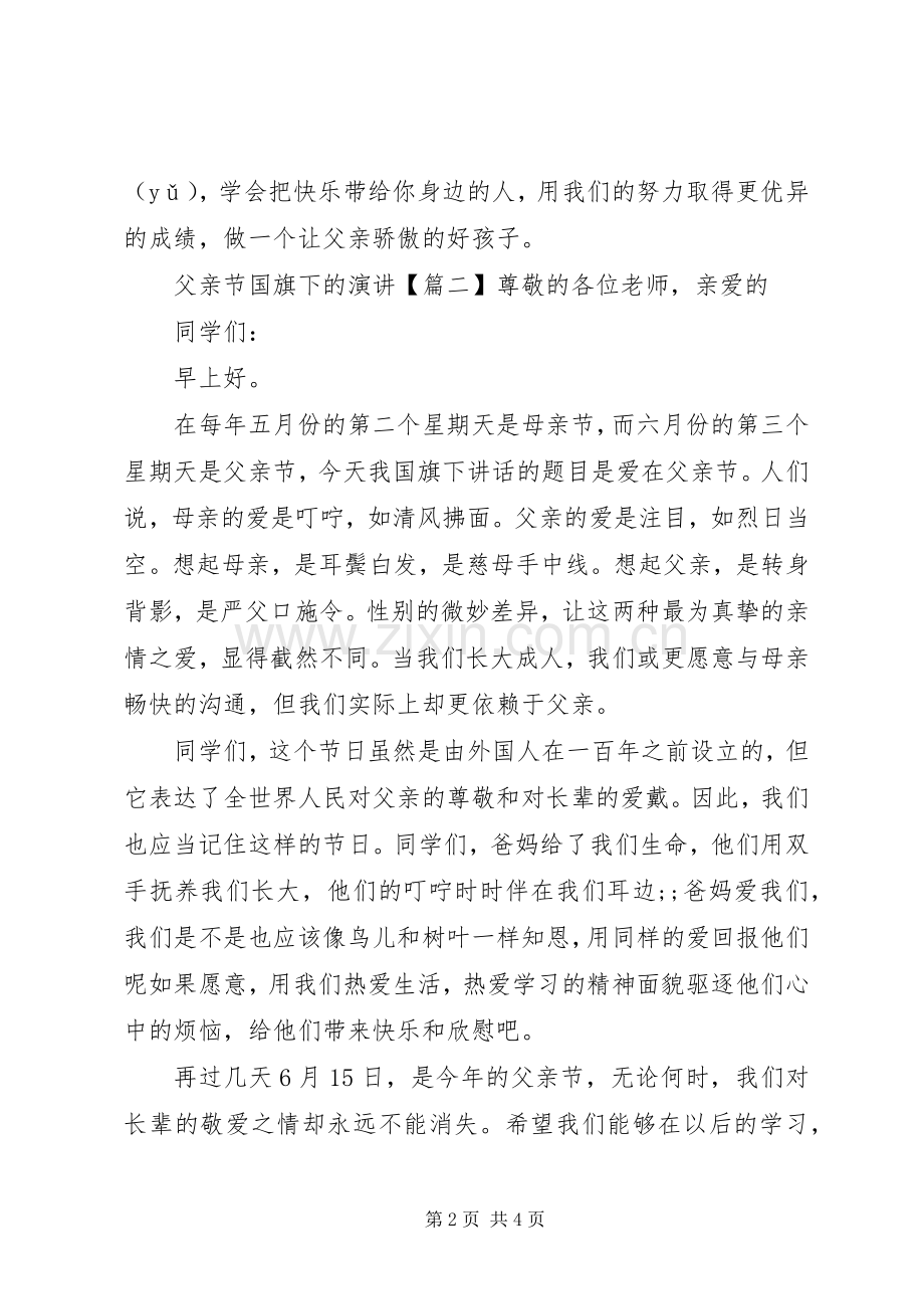 父亲节国旗下的演讲稿.docx_第2页