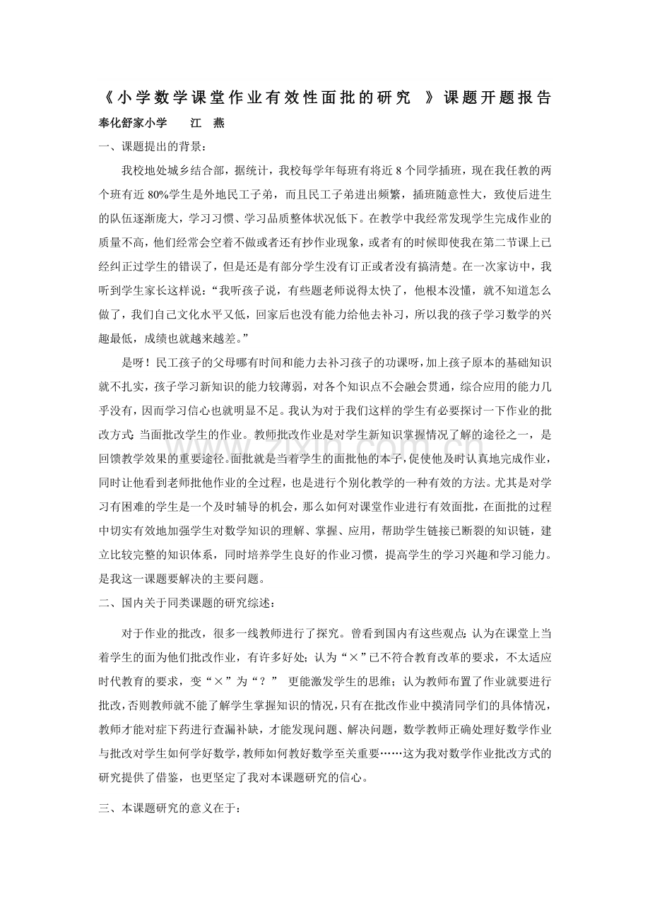 论文：小学数学课堂作业有效性面批的研究.doc_第1页