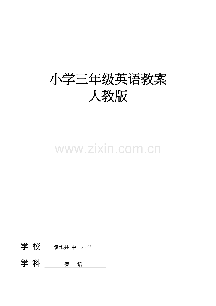 新版PEP三年级下册英语电子备课稿1-4单元.doc_第1页