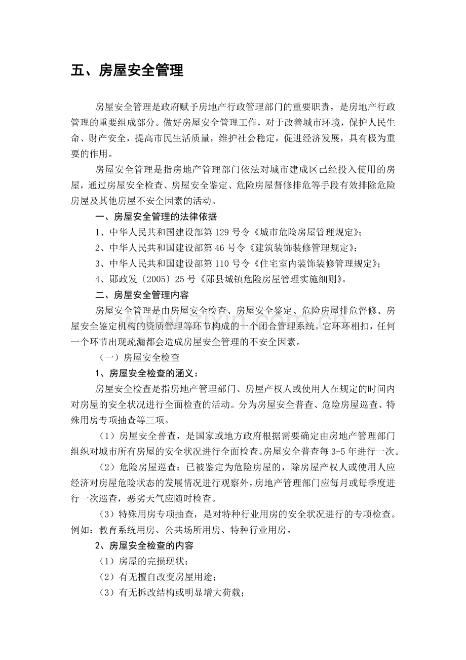 论文：房屋安全管理.doc_第1页