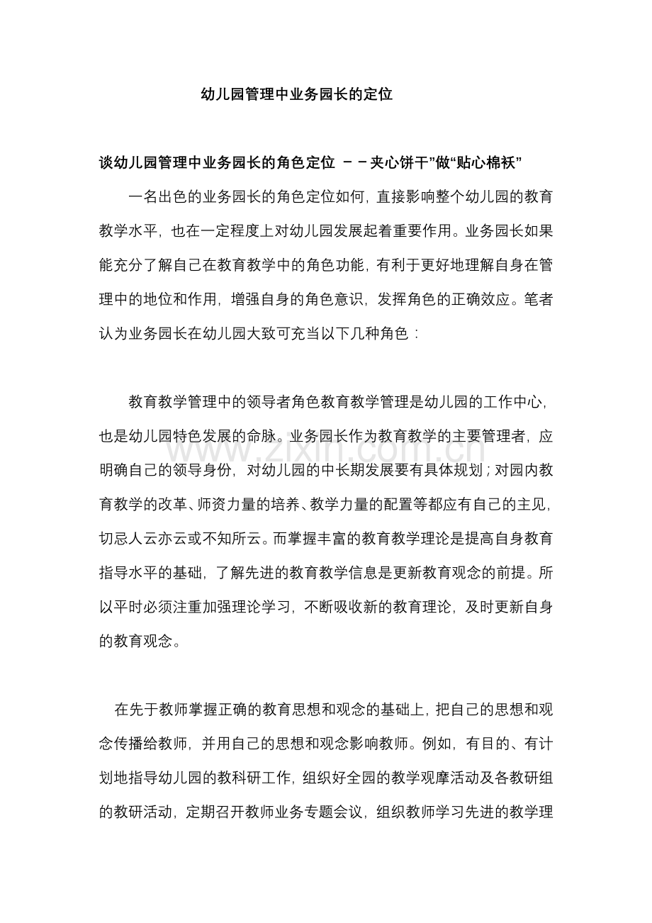 幼儿园管理中业务园长的定位.doc_第1页